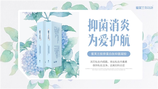 蜜芙兰私护系列，引领女性创业新风向